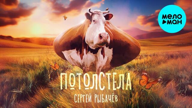 Сергей Рыбачёв - Потолстела