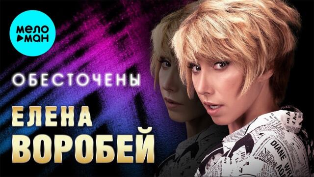 Елена Воробей – Обесточены