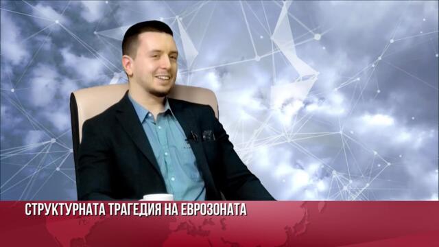 Еврозоната е като капан, а зелената политика унищожава индустрията