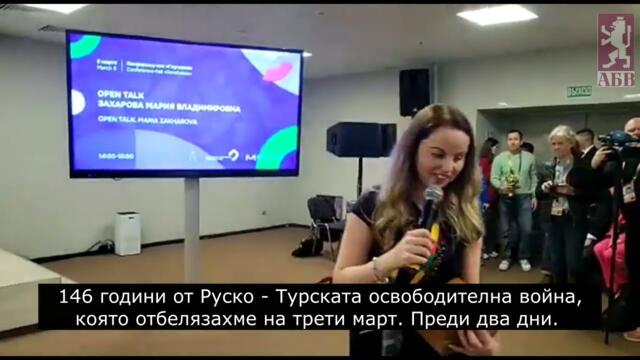 Мария Захарова с топли думи към българския народ за Трети март