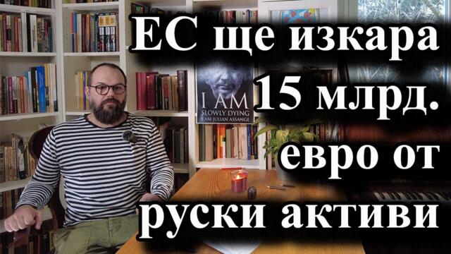 ЕС ще изкара 15 млрд. евро от руски активи
