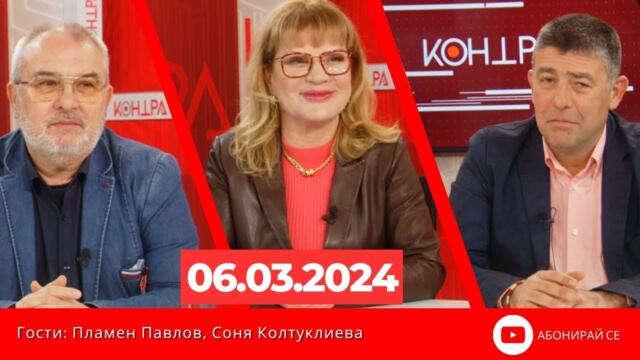 Измамата със Зелената сделка - Контра със Страхил Ангелов - 6 март 2024г.
