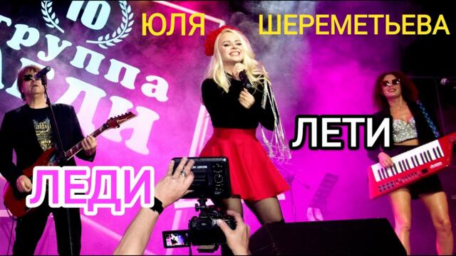 Группа ЛЕДИ & Юля Шереметьева - ЛЕТИ