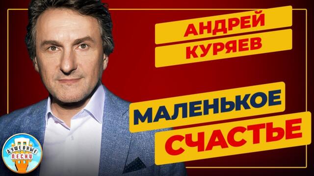 АНДРЕЙ КУРЯЕВ ✮  МАЛЕНЬКОЕ СЧАСТЬЕ