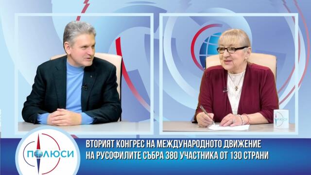 КАКВО РЕШИ ВТОРИЯТ КОНГРЕС НА МЕЖДУНАРОДНОТО ДВИЖЕНИЕ НА РУСОФИЛИТЕ. ГОСТ НИКОЛАЙ МАЛИНОВ