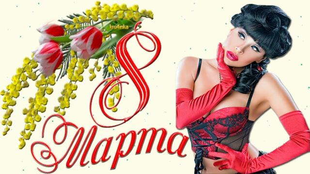 8 Марта с прадником милые и любимые дамы