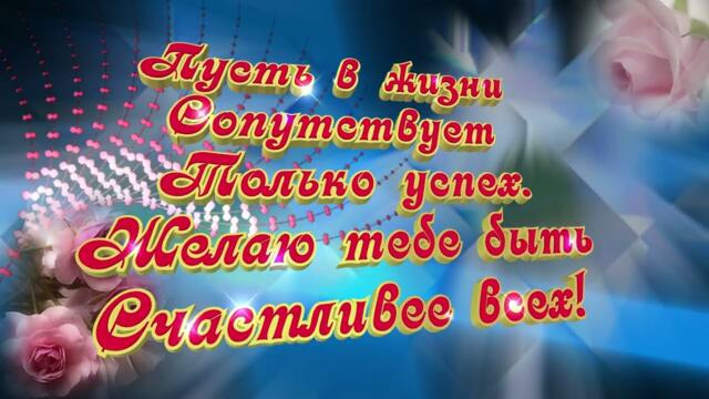 Для подруги. Желаю тебе