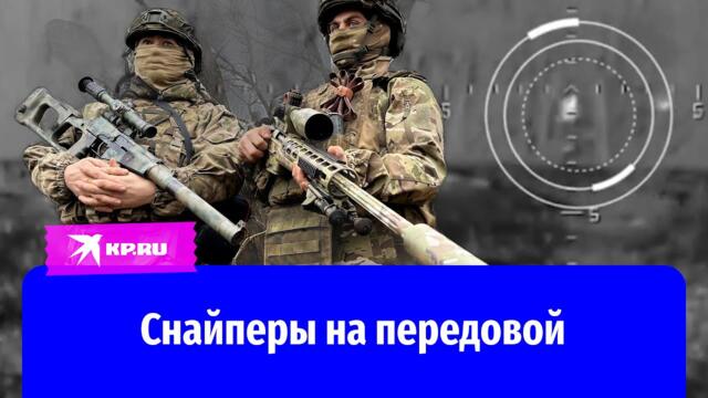 СВО: Работа российских снайперов на передовой
