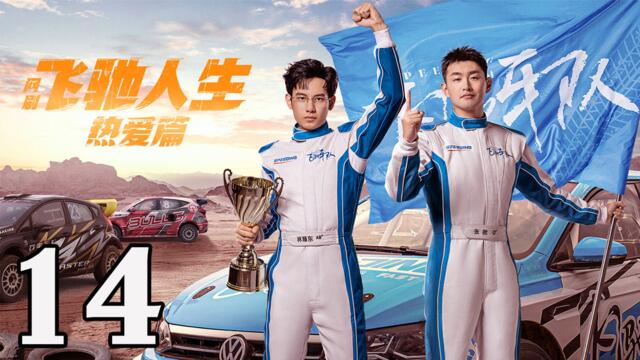 飛馳人生熱愛篇14 - Fei Chi Ren Sheng 2024 Ep14 Full HD