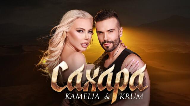 KAMELIA & KRUM -  САХАРА