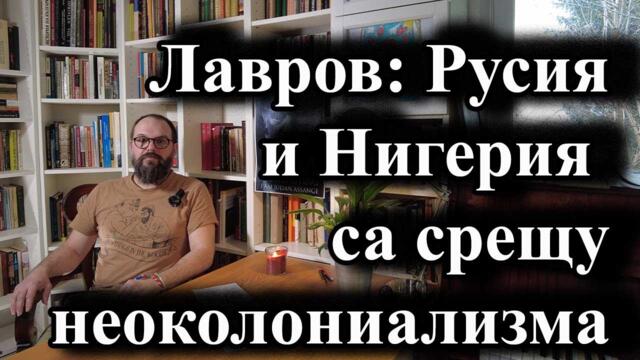 Лавров: Русия и Нигерия са срещу неоколониализма