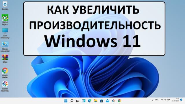 Windows 11 оптимизация производительность процессора