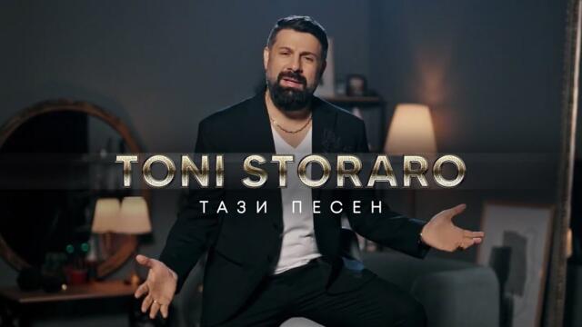 Тони Стораро - Тази Песен • Official 4K Video, 2024