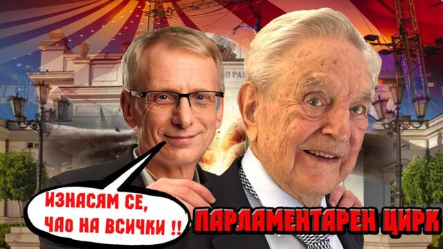 Парламентарен цирк ( 100% смях ) !!