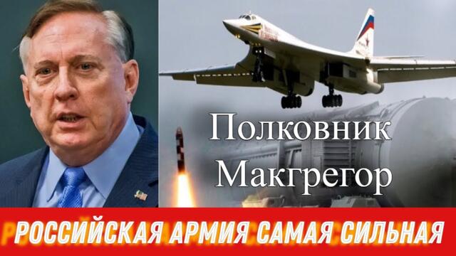 Полковник Макгрегор - Российская Армия Самая Сильная
