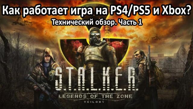 Как работает STALKER Legends of the Zone Trilogy на PS4, PS5 и Xbox? | Технический обзор