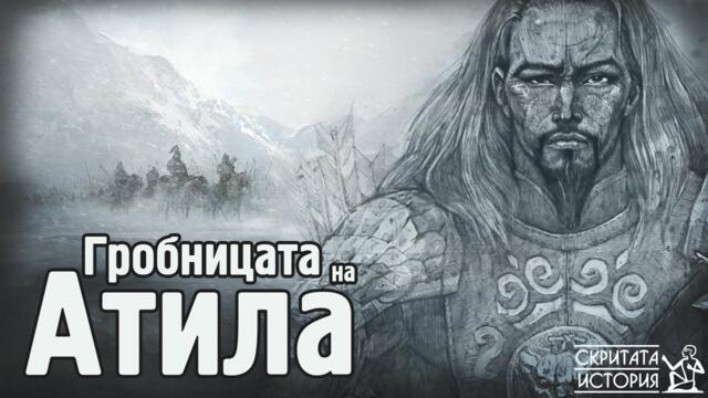 Изгубената Гробница на АТИЛА и Проклятието на Хуните | Скритата История Е124
