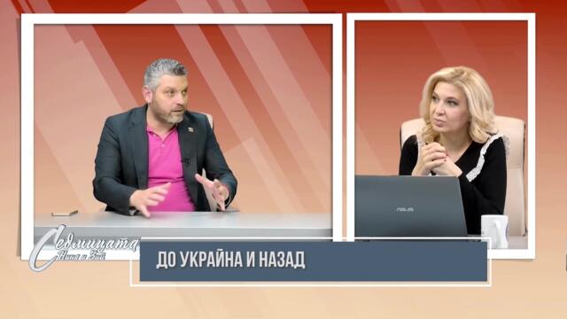 До Украйна и назад - украинци се молят да не изпращаме оръжия, противници на войната лежат в затвора
