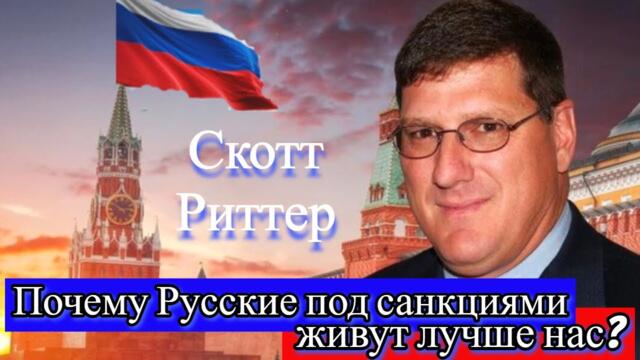 Скотт Pиттер - Почему русские под санкциями живут лучше нас?