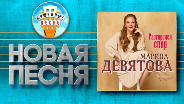 РАЗГОРЕЛСЯ СПОР ✮ НОВАЯ ДУШЕВНАЯ ПЕСНЯ ✮ МАРИНА ДЕВЯТОВА ✮ MARINA DEVYATOVA ✮ AN ARGUMENT BROKE OUT
