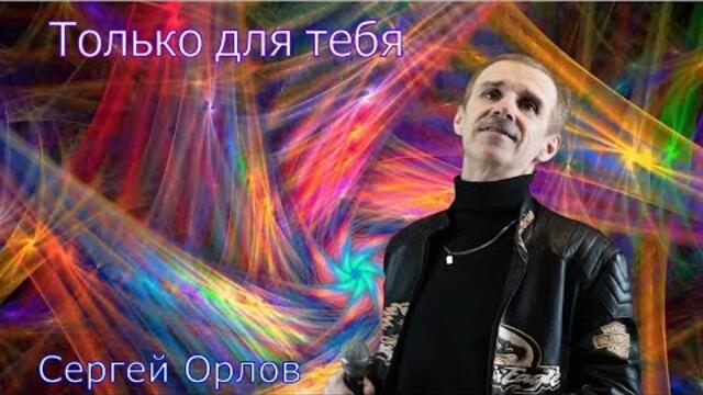 Сергей Орлов     -      Только для тебя