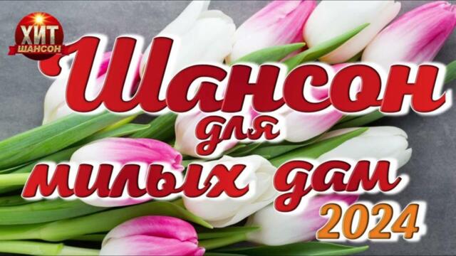 Шансон для милых дам 2024