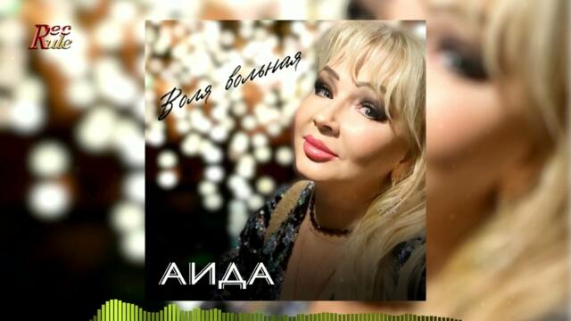 АИДА - Воля вольная