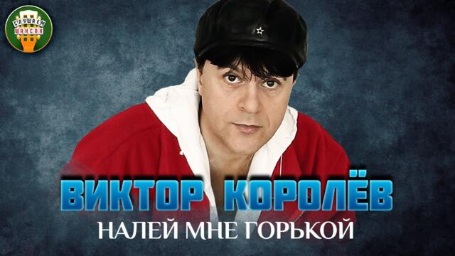 ВИКТОР КОРОЛЁВ ✮ НАЛЕЙ МНЕ ГОРЬКОЙ