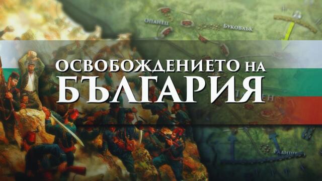 Руско-турската ОСВОБОДИТЕЛНА война - причини, бойни действия и резултати