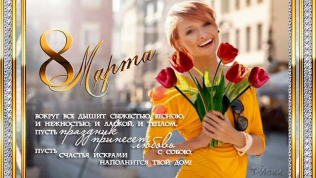 С прекрасным днём 8 Марта!