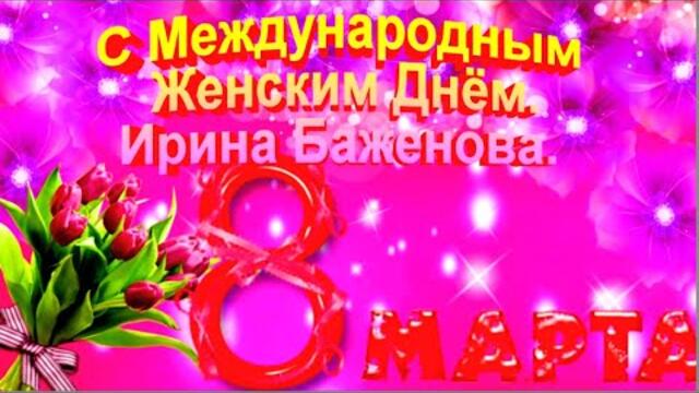 Ирина Баженова/ С Международным Женским Днём 8 Марта.