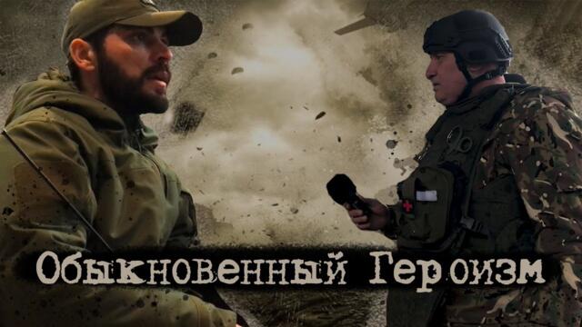 Обыкновенный героизм | Как живут и воюют добровольцы из Калининграда в зоне СВО?