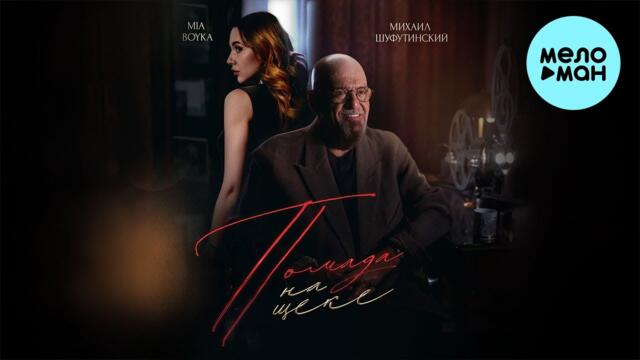 Михаил Шуфутинский, MIA BOYKA - Помада на щеке