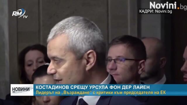 RM TV: Лидерът на „Възраждане“ с критики към председателя на ЕК