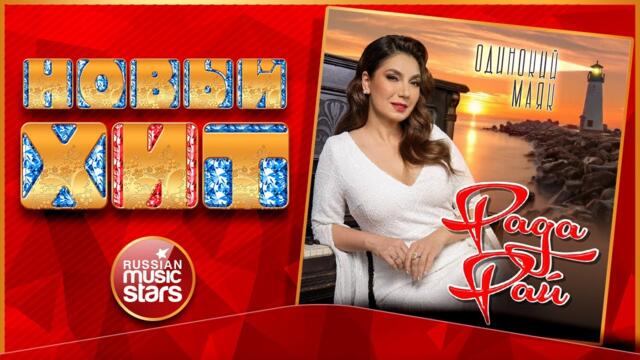 РАДА РАЙ ★  ОДИНОКИЙ МАЯК