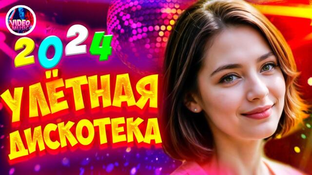 Супер дискотека2024 Лучшие песни, которые тронут вашу душу?