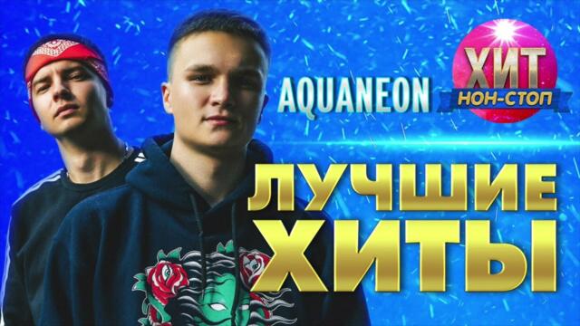 AQUANEON - Лучшие Хиты