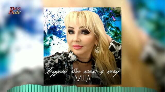 АИДА - Будет все как я хочу