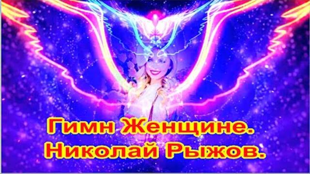 Николай Рыжов    -     Гимн Женщине.