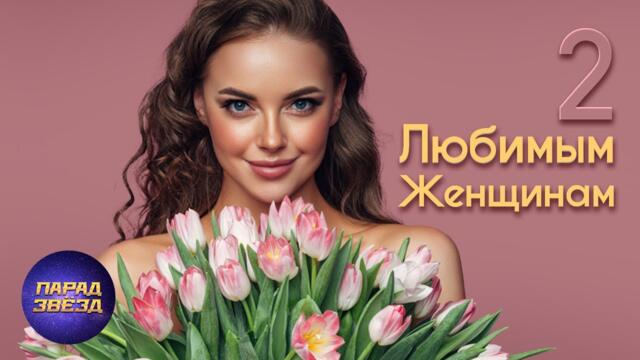 Любимым женщинам, часть 2