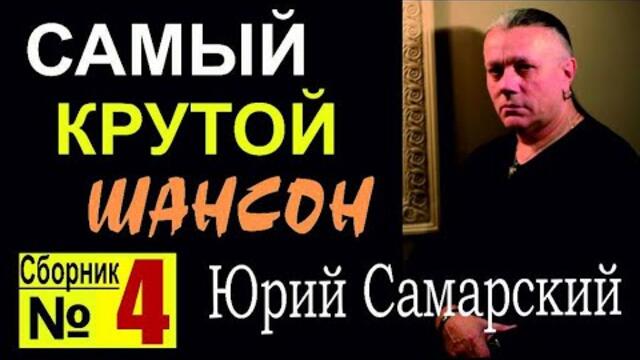 КРУТОЙ ШАНСОН  -  ЮРИЙ САМАРСКИЙ