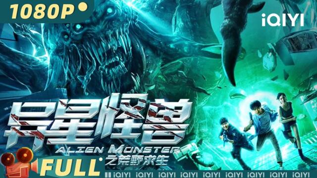 【Multi Sub】《#异星怪兽之荒野求生》/ Alien Monster 森林野营突遇怪兽 超凶险追击战来袭【惊悚 冒险 | 历家兵 李曼 | iQIYI大电影-欢迎订阅】