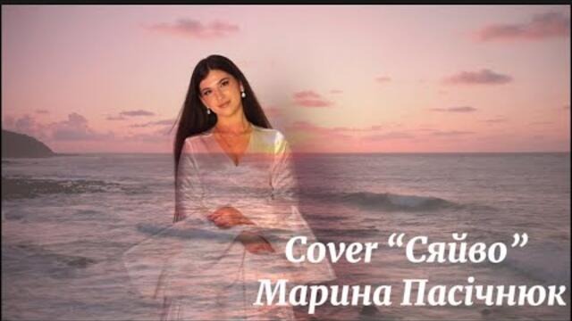 Сяйво ( cover ) - Марина Пасічнюк