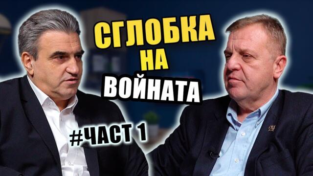 Твърде Лично с Красимир Каракачанов | Епизод 2 - Част 1