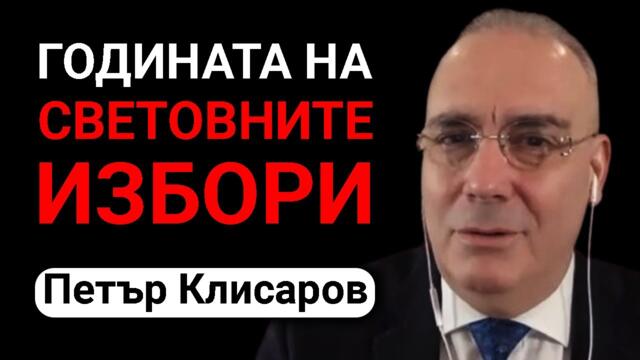 Петър Клисаров: През 2024-та гласува почти половината от световното население
