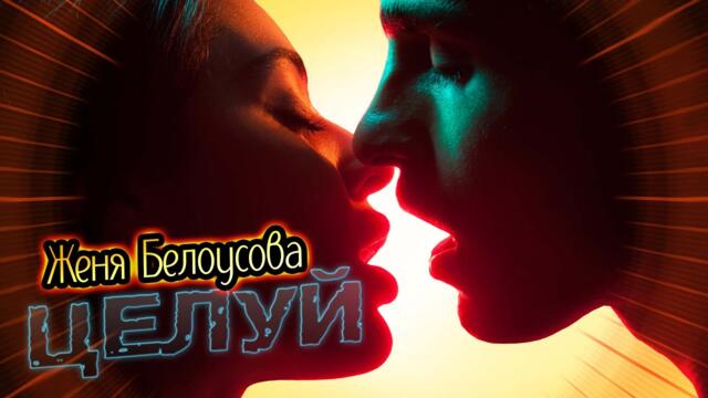 Женя Белоусова - Целуй