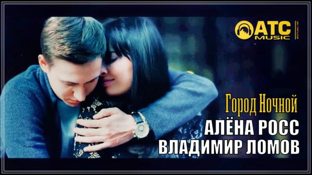 Алёна Росс / Владимир Ломов - Город ночной