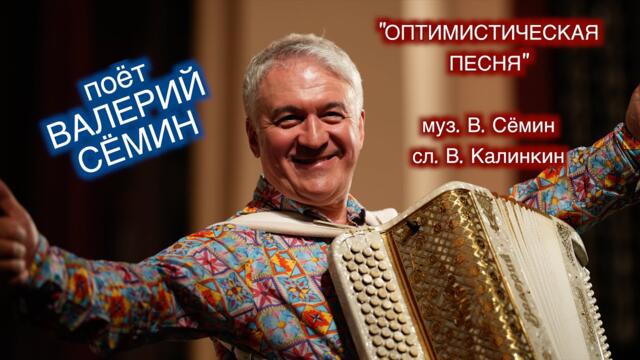 ВАЛЕРИЙ СЁМИН   -  "ОПТИМИСТИЧЕСКАЯ ПЕСНЯ"