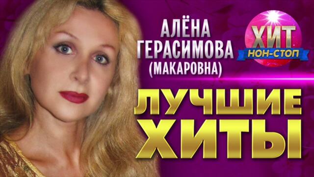 Алёна Герасимова (Макаровна) - Лучшие Хиты