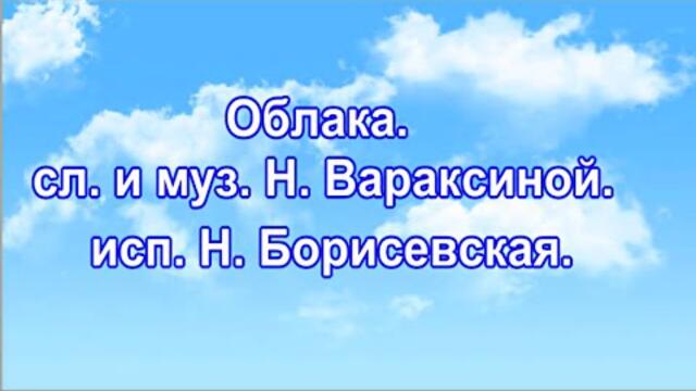 Н.  Борисевская     -     Облака.